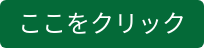 ここをクリック