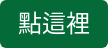 點這裡