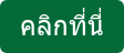 คลิกที่นี่