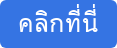 คลิกที่นี่