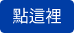 點這裡