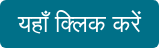 यहाँ क्लिक करें