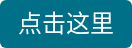 点击这里