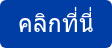 คลิกที่นี่