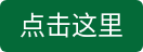 点击这里