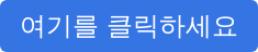 여기를 클릭하세요