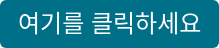 여기를 클릭하세요