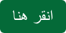 انقر هنا