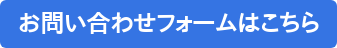 お問い合わせフォームはこちら