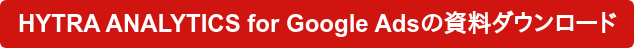 HYTRA ANALYTICS for Google Adsの資料ダウンロード