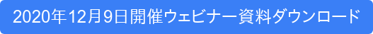 2020年12月9日開催ウェビナー資料ダウンロード