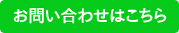 お問い合わせはこちら