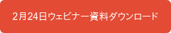 2月24日ウェビナー資料ダウンロード
