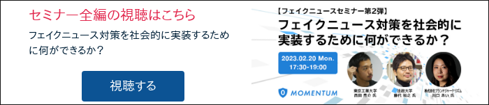セミナー全編の視聴はこちら フェイクニュース対策を社会的に実装するために何ができるか？  