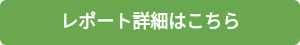レポート詳細はこちら