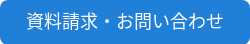 資料請求・お問い合わせ