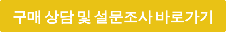 구매 상담 및 설문조사 바로가기