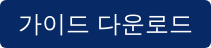 가이드 다운로드