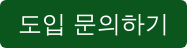 도입 문의하기