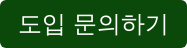 도입 문의하기