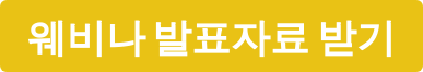 웨비나 발표자료 받기