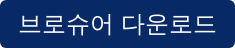 브로슈어 다운로드