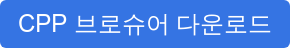 CPP 브로슈어 다운로드