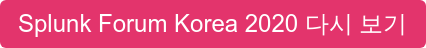 Splunk Forum Korea 2020 다시 보기