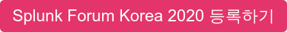 Splunk Forum Korea 2020 등록하기
