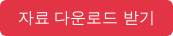 자료 다운로드 받기