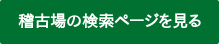 稽古場の検索ページを見る