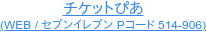 チケットぴあ (WEB / セブンイレブン Pコード 514-906)