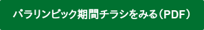 パラリンピック期間チラシをみる（PDF）