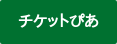 チケットぴあ