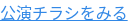 公演チラシをみる