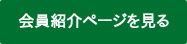 会員紹介ページを見る