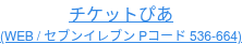 チケットぴあ (WEB / セブンイレブン Pコード 536-664)