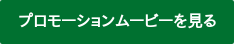 プロモーションムービーを見る