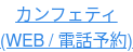カンフェティ (WEB / 電話予約)