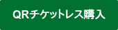 QRチケットレス購入