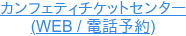 カンフェティチケットセンター (WEB / 電話予約)