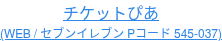 チケットぴあ (WEB / セブンイレブン Pコード 545-037)