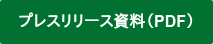 プレスリリース資料（PDF）