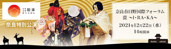 日本全国 能楽キャラバン！奈良 春日野公演
