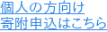 個人の方向け 寄附申込はこちら