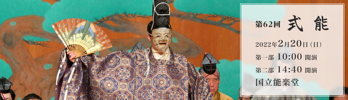 第62回 式能