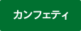 カンフェティ