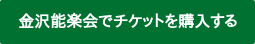 金沢能楽会