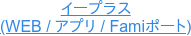 イープラス (WEB / アプリ / Famiポート)