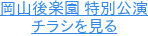 岡山後楽園 特別公演 チラシを見る